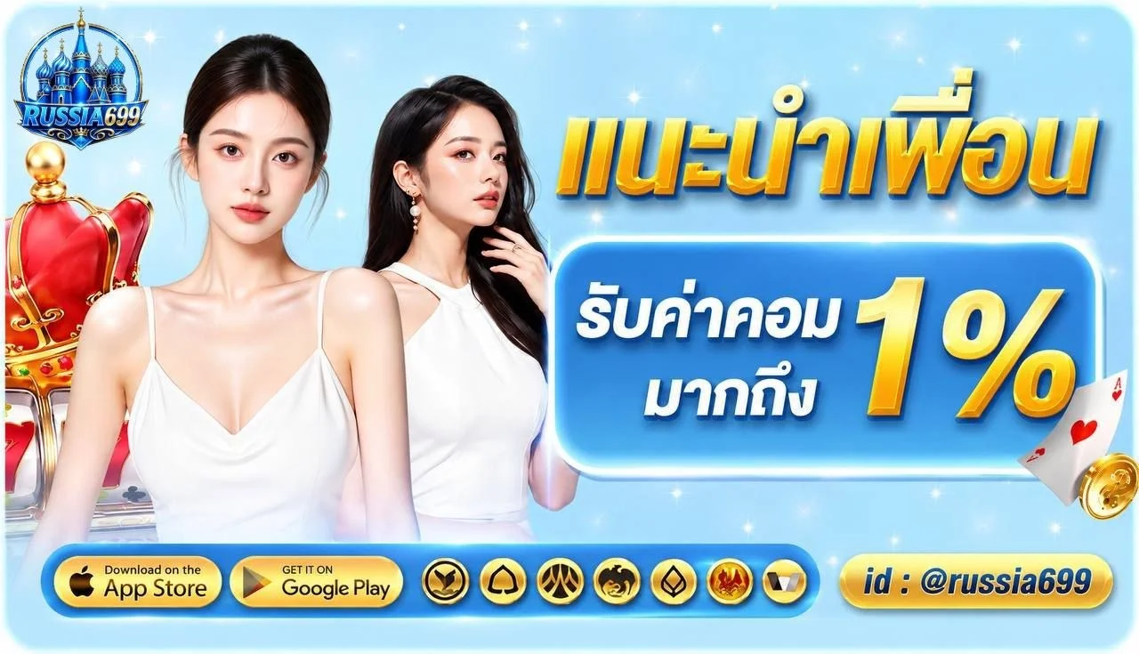 โปรโมชั่น RUSSIA669 สมัครสมาชิกใหม่รับโบนัส
