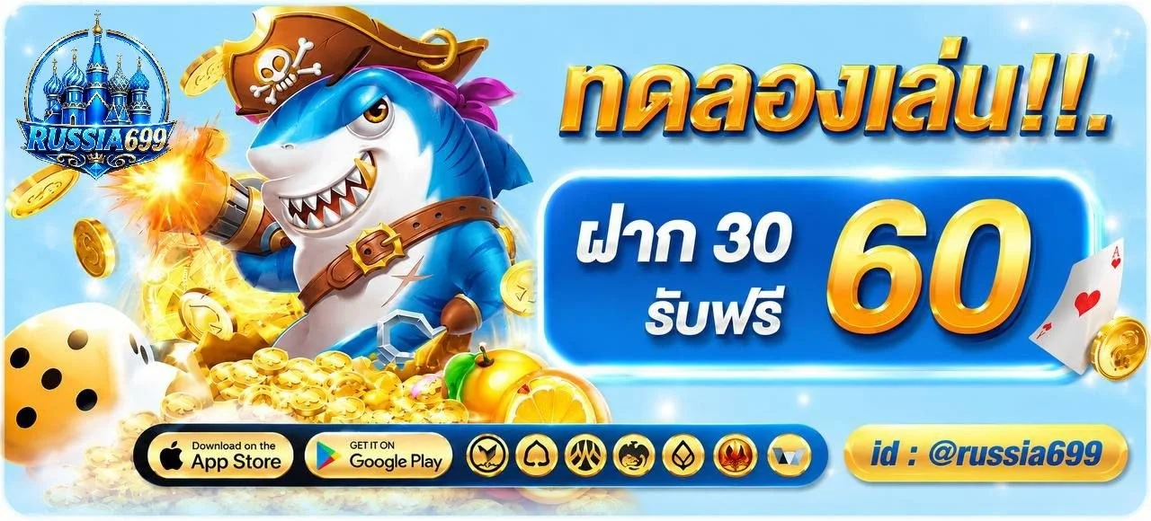 โปรโมชั่น russia699